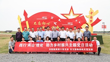 踐行兩山理論，助力鄉(xiāng)村振興——市文旅集團(tuán)與市財政局聯(lián)合開展主題黨日活動
