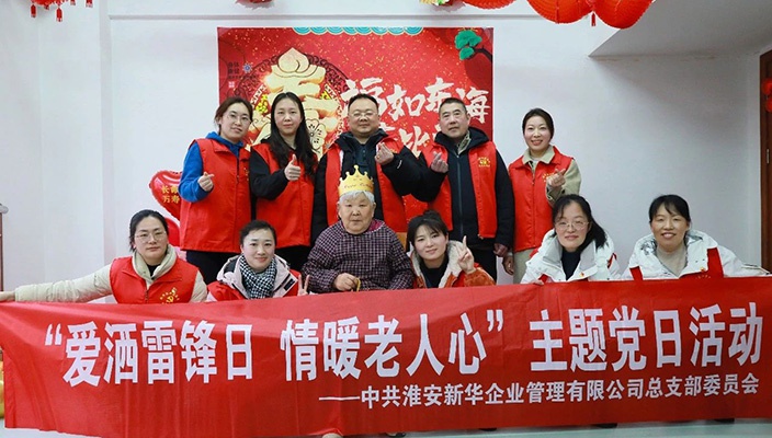 新華黨總支開展“愛灑雷鋒月 情暖老人心”主題黨日活動