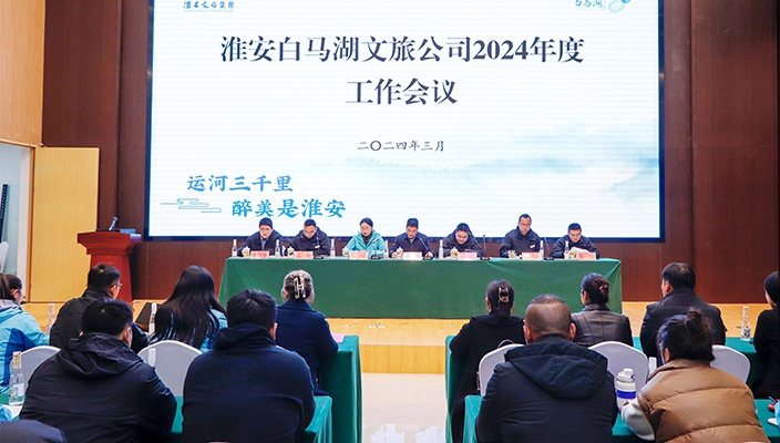 白馬湖文旅公司召開2024年度工作會議