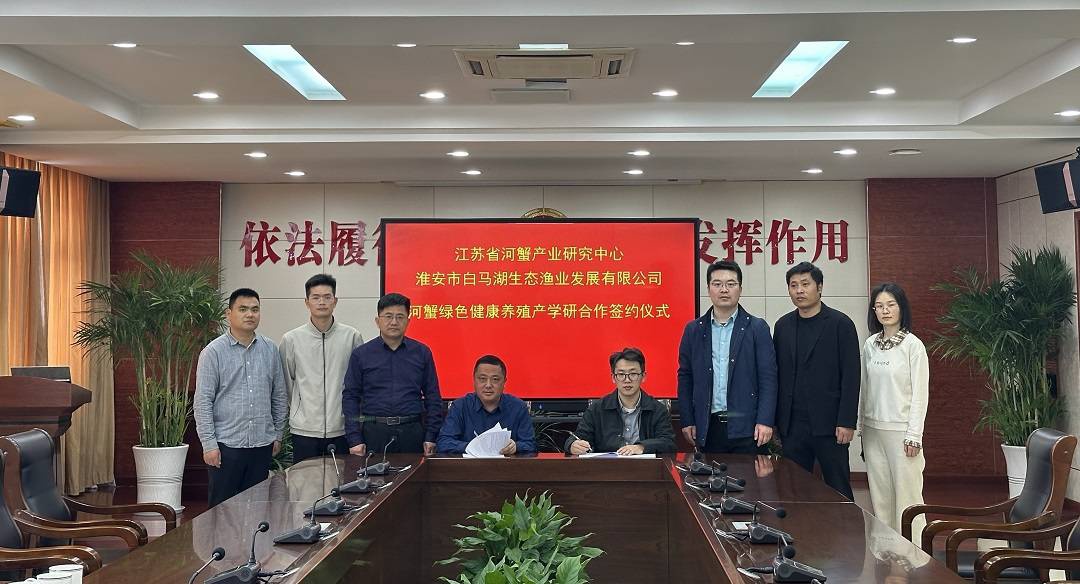 省河蟹中心與白馬湖漁業(yè)公司簽署產(chǎn)學(xué)研合作協(xié)議