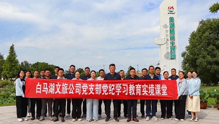 白馬湖文旅公司開展黨紀學習教育主題黨日活動